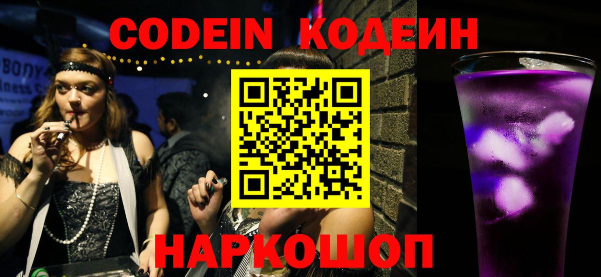 Камень-на-Оби  Кодеин Purple Drank  Вход с VPN 